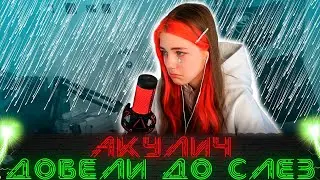 Акулич ДОВЕЛИ ДО СЛЕЗ ХЕЙТЕРЫ!