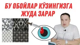 БУ ОБОЙЛАР КЎЗЛАРИНГИЗНИ ИШДАН ЧИҚАРИШИНИ ЗАРАР ЭКАНИНИ БИЛАСИЗМИ