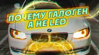 Почему галоген а не LED