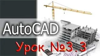 Урок №3 3.  Уроки AutoCAD.  Панели инструментов.  Панель редактирование.