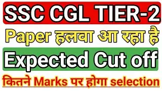SSC CGL TIER 2 CUT OFF/Safe score for ssc cgl tier 2/ssc cgl mains expected cut off