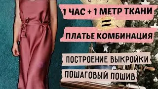 ПЛАТЬЕ КОМБИНАЦИЯ СВОИМИ РУКАМИ / Платье на новый год 2022 / КАК ПОСТРОИТЬ ВЫКРОЙКУ