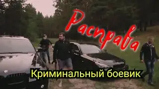 Фильм криминал"РАСПРАВА" Реальная история 90-х. Боевик. Кино. Новинки.