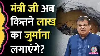 Delhi-Mumbai Expressway से Asteroid आ टकराया या वैसे ही धंस गई सड़क, Nitin Gadkari अब क्या करेंगे?