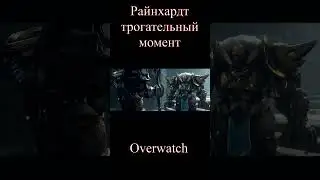 Райнхардт Overwatch трогательный момент. #Shorts