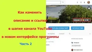 Как изменить описание и ссылки в шапке канала YouTube  в новом интерфейсе программы Часть 2