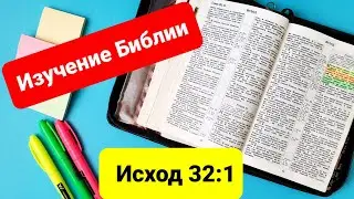 Изучение Библии🆕️📖 Простой способ💥 Исход 32:1 📜 Как изучать Библию просто.