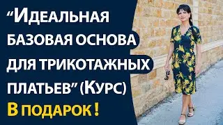 Дарю практический видео курс Идеальная базовая основа для трикотажных платьев, джемперов и водолазок
