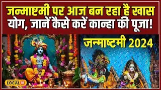 Janmashtami 2024: कृष्ण जन्माष्टमी पर जयंति योग, 12 बजे से अभिषेक का शुभ मुहूर्त! #local18