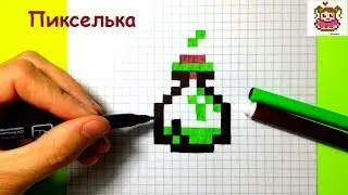 Как Рисовать Зелье по Клеточкам ♥ Рисунки по Клеточкам