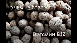 О ЧЕМ НЕ ГОВОРЯТ – Витамин B12, Нехватка Б12, Бактерии B12. В печени витамин B12 сохраняется 3 года!