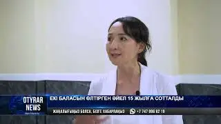 Екі баласын өлтірген әйел 15 жылға сотталды