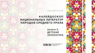 «Калейдоскоп национальных литератур народов Среднего Урала», выпуск 3: ДЕТСКАЯ ЛИТЕРАТУРА