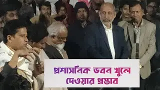 প্রশাসনিক ভবন খুলে দেওয়ার প্রস্তাব  আন্দোলনরত শিক্ষার্থী কাছে - ইতিহাস বিভাগ বশেমুরবিপ্রবি