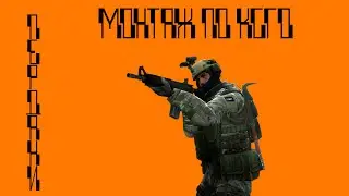 МОНТАЖ ПО CS:GO | ПЕРДАНИ