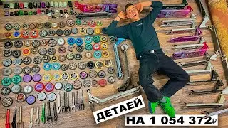 САМОКАТЕР НАКОПИЛ ДЕТАЛЕЙ НА МИЛЛИОН РУБЛЕЙ