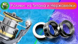 Ролики  лесоукладывателя из Титана и Нержавейки