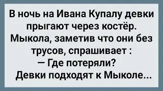 Как Девки На Ивана Купалу Через Костер Прыгали! Сборник Свежих Анекдотов! Юмор!