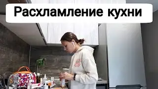 Расхламление и Уборка Кухни 🧹 Разбираю Аптечку 🙌 19.06.23