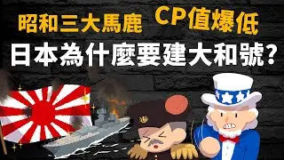 戰略角度全面分析 ▶ 日本為何要建CP值超低的大和號? 絕非只是大炮巨艦主義 日本有說不出的苦衷