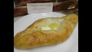 Хачапури по-аджарски: рецепт от Foodman.club