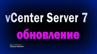 Обновление vCenter 7 / Upgrade vCenter 7 0