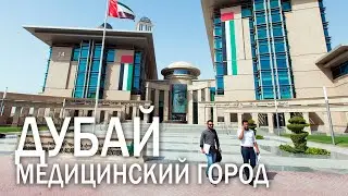 Медицинский город в Дубае — Dubai Healthcare City