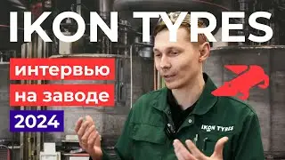 Интервью IKON TYRES на заводе во Всеволожске 2024