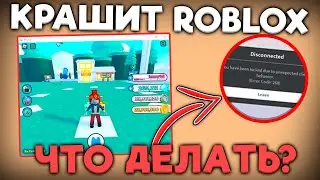 Роблокс Краш | Как Исправить Crash при Инжекте / Executor Roblox