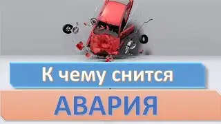 К чему снится АВАРИЯ | СОННИК