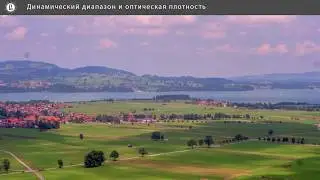 Компьютерная графика: основы - 44 урок. Динамический диапазон и оптическая плотность