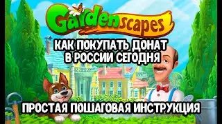 Проверено! Донатим в Gardenscapes в 2024 году (гарденскейпс)