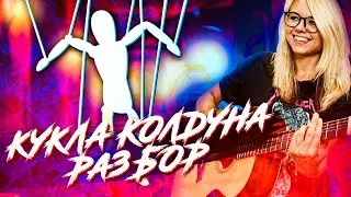 Как играть Король и шут - Кукла колдуна на гитаре | разбор/ аккорды