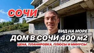 Дом в Сочи 400 м2 с видом на море!