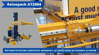 Автоматическая стреппинг машина Reisopack AT2904 (2905) от АЛДЖИПАК: технология сжатия углов CRC