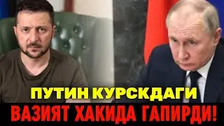 2-СЕНТЯБРЬ ПУТИН КУРСКДАГИ ВАЗИЯТ ХАКИДА ГАПИРДИ