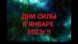 ДНИ СИЛЫ В ЯНВАРЕ 2023 г!! / 