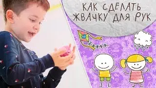 Как сделать жвачку для рук дома (слайм, лизун, хендгам) [Супермамы]