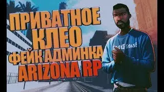 СЛИВ ПРИВАТНОГО КЛЕО ФЕЙК АДМИНКА ДЛЯ ARIZONA RP