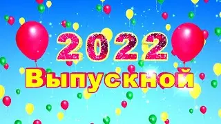 Выпускной 2022. Красивый футаж для начала фильма