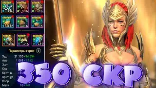 RAID shadow legends разогнал АРБИТРА до 350 скорости ! Сет небесной скорости.