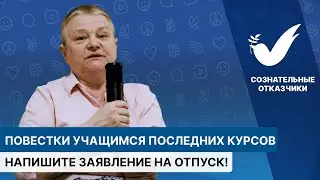 Повестки в армию для студентов последних курсов