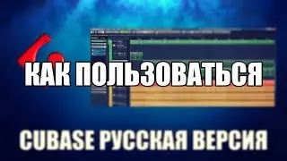 Cubase как пользоваться ( Cubase Обзор программы)