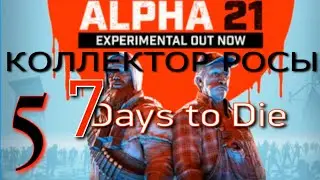 КОЛЛЕКТОР РОСЫ ► 7 Days to Die v 21 (b313) прохождение ►5