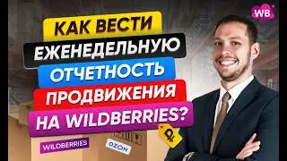 Как вести еженедельную отчетность продвижения на Wildberries?