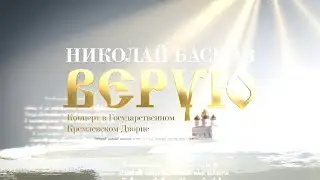 Николай Басков – Верую (концерт, Live)