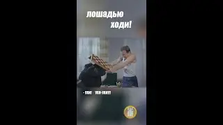 Лошадью ходи! / х/ф Джентльмены удачи 