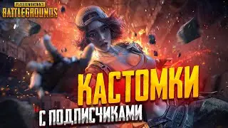 КАСТОМКИ С ПРИЗОВЫМИ!! Розыгрыш G-coin box PUBG!!!