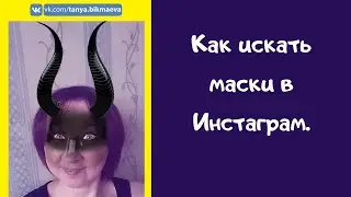 Как искать маски в Инстаграм. Крутые маски в Инстаграм