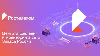 «Ростелеком» запустил Центр управления и мониторинга сети всей западной части России